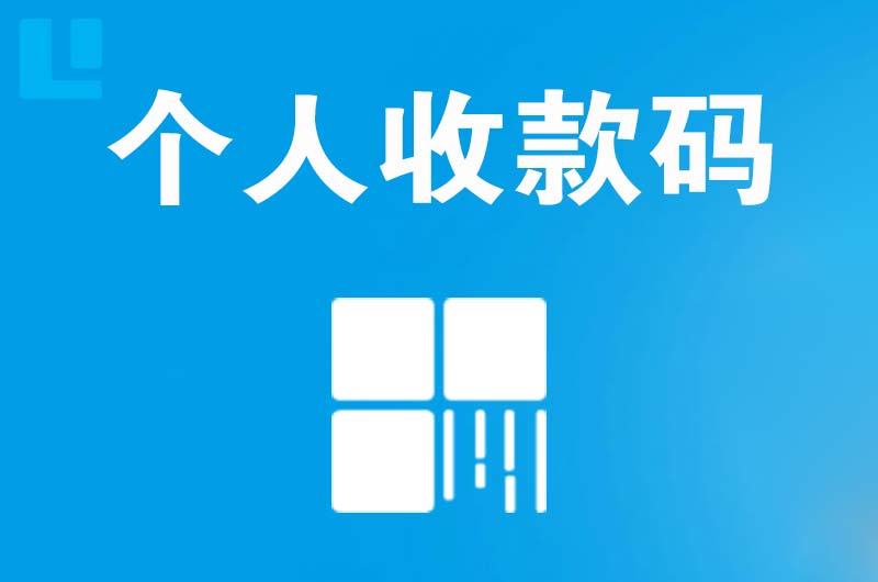 彭水拉卡拉个人收款码