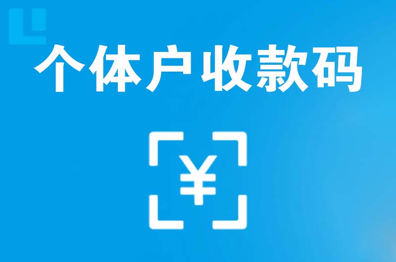 彭水拉卡拉个体户收款码